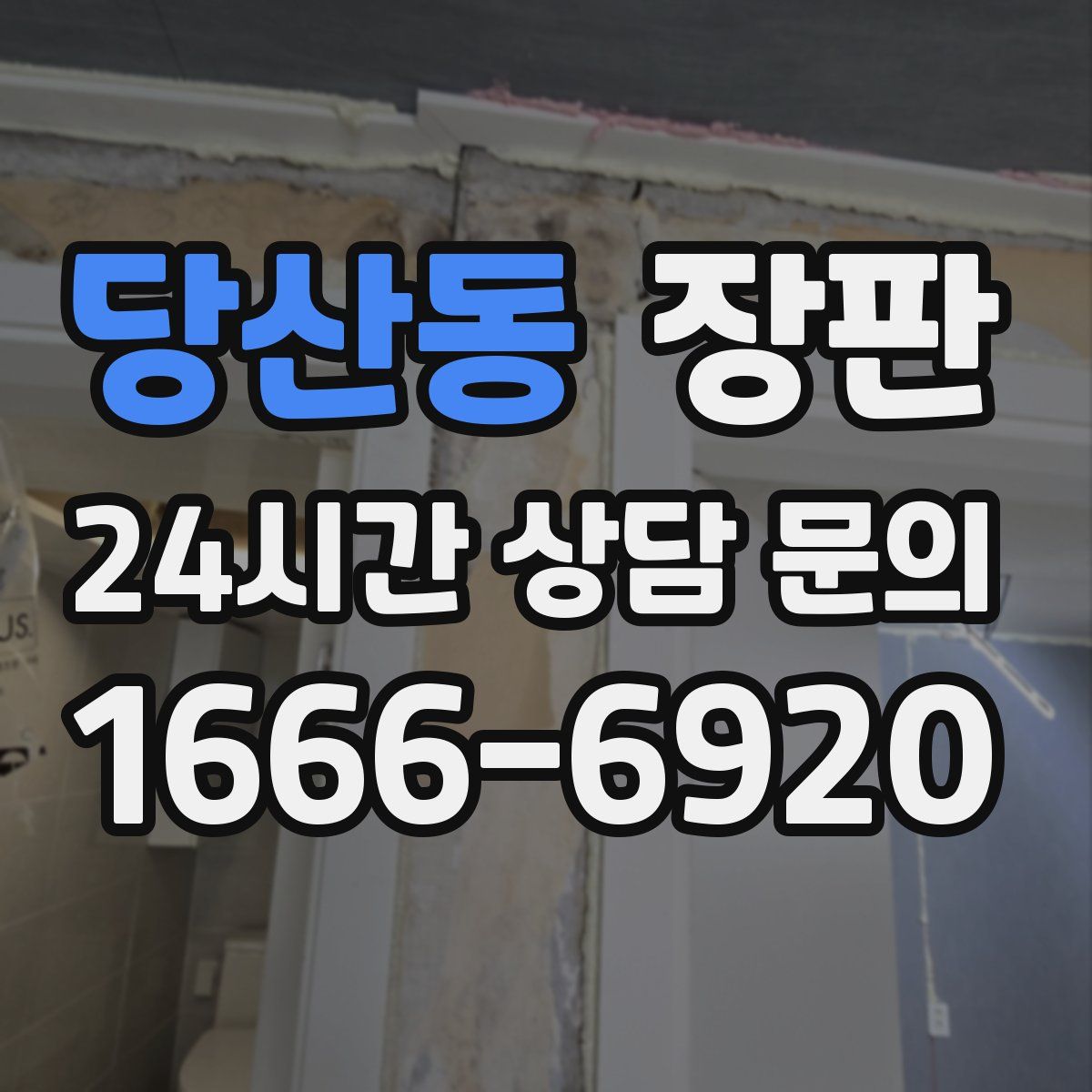 당산동 장판