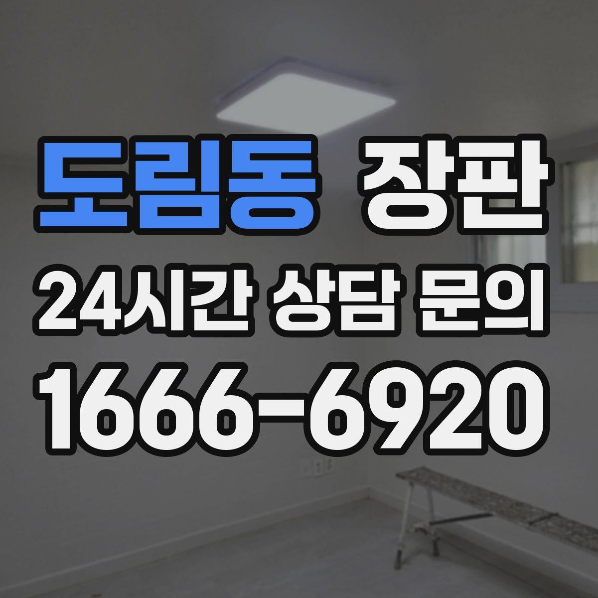 도림동 장판