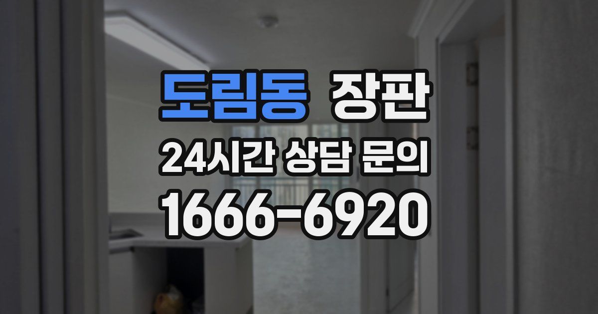 도림동 장판