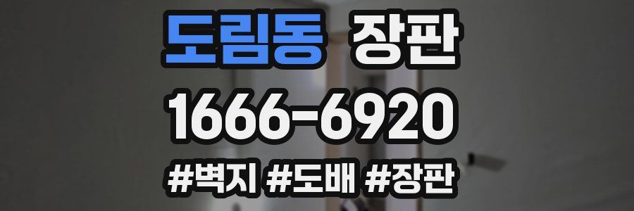 도림동 장판