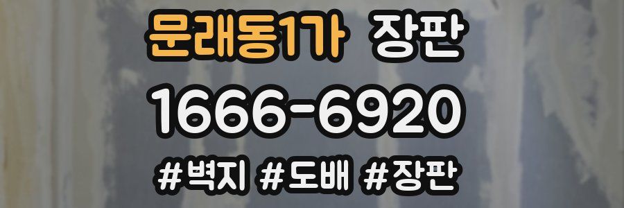 문래동1가 장판
