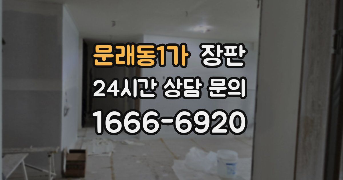 문래동1가 장판