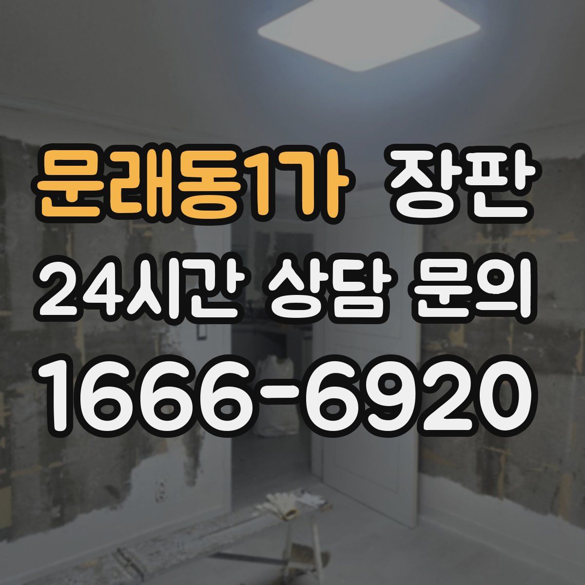 문래동1가 장판