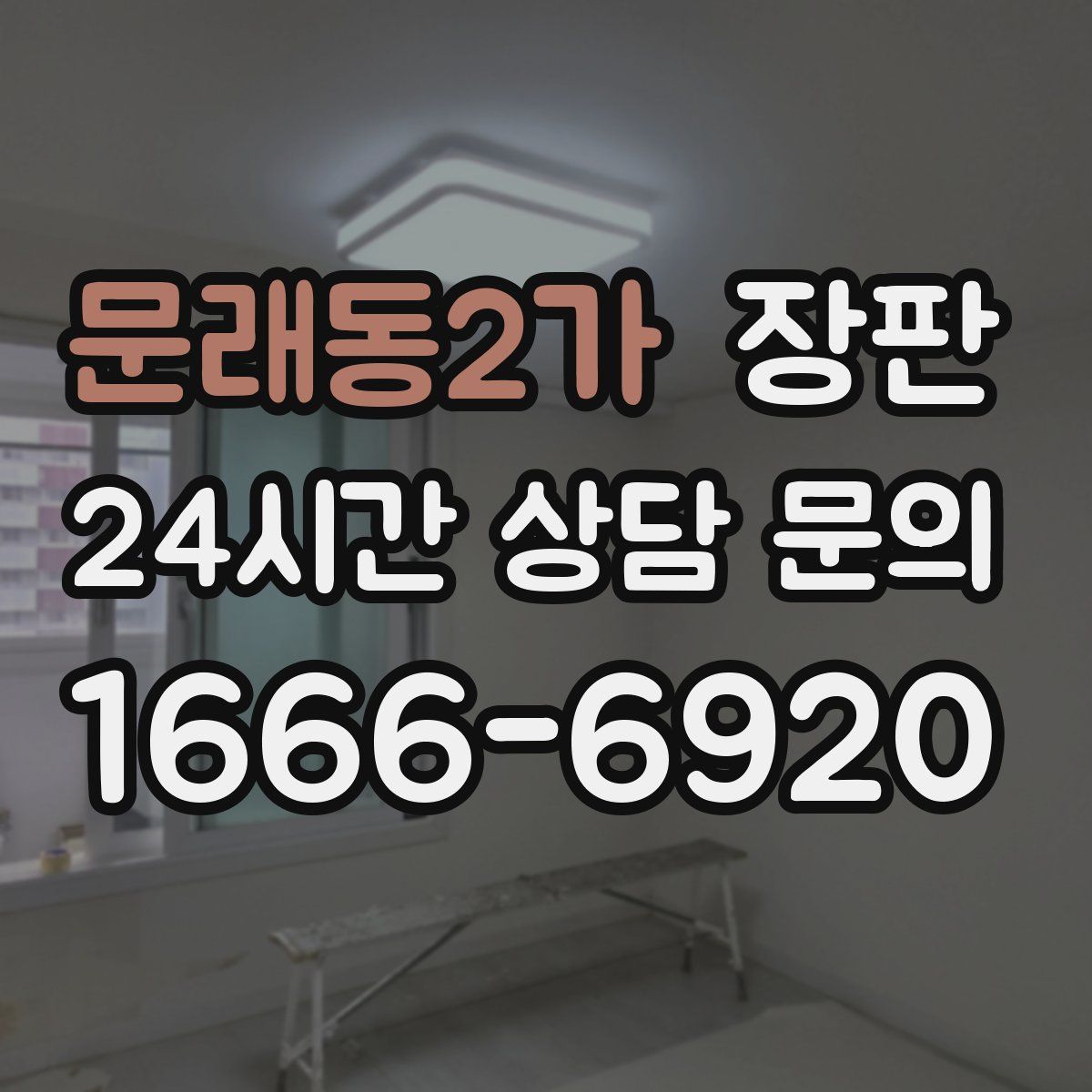 문래동2가 장판