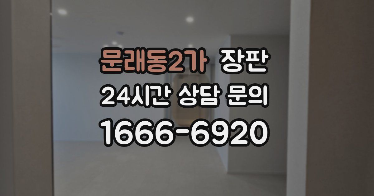 문래동2가 장판