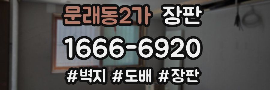 문래동2가 장판