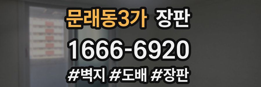 문래동3가 장판