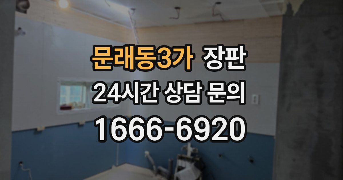 문래동3가 장판