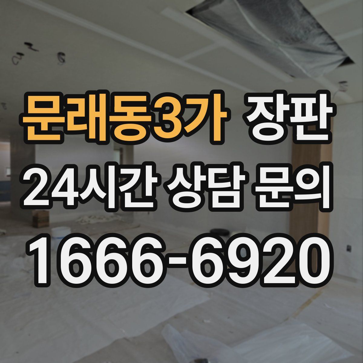 문래동3가 장판