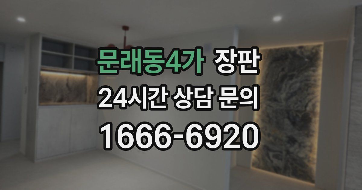문래동4가 장판