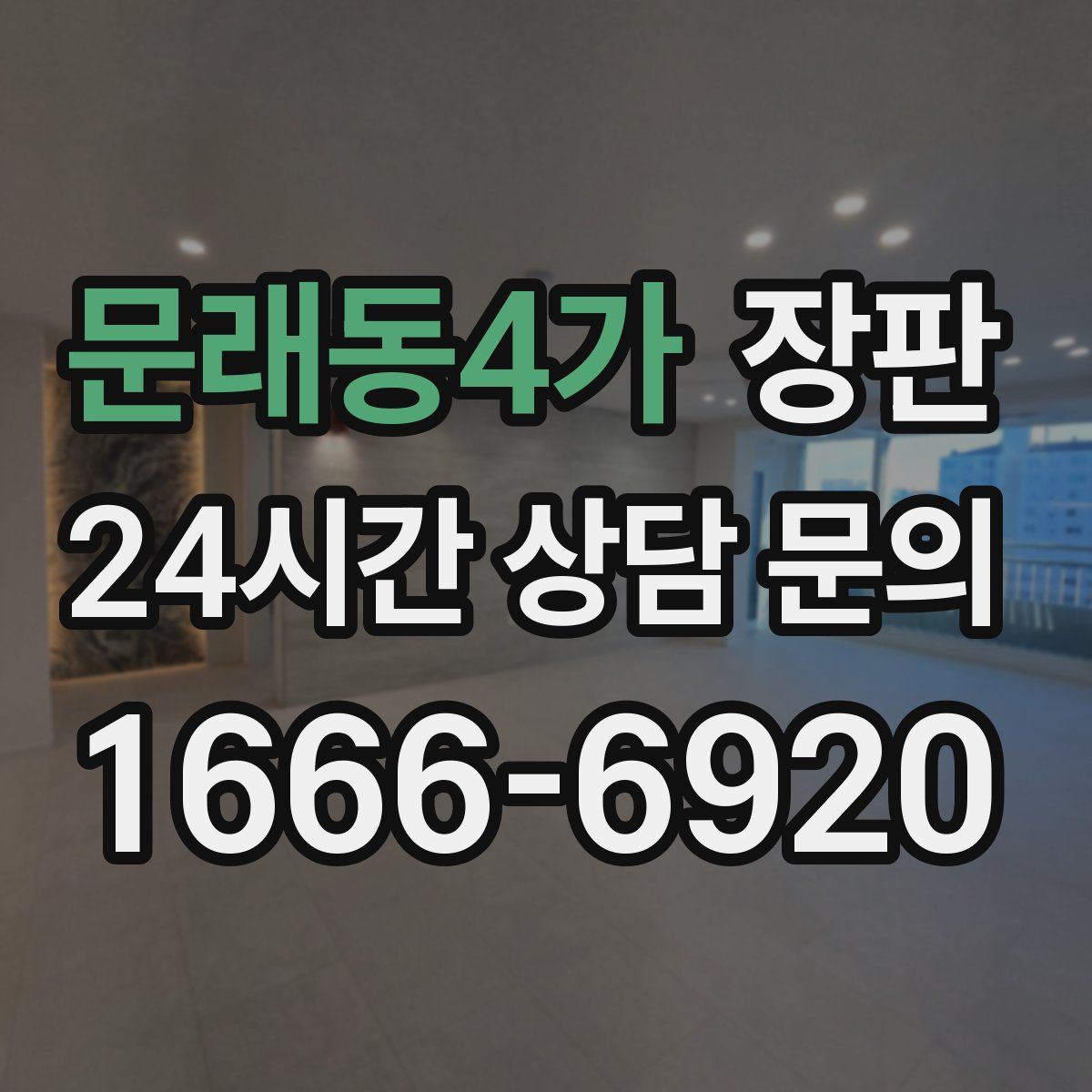 문래동4가 장판