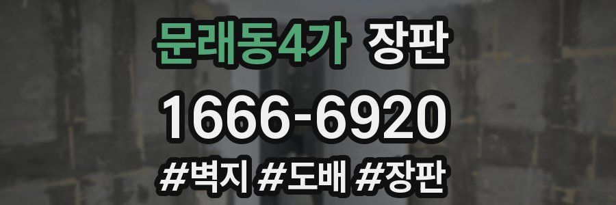 문래동4가 장판
