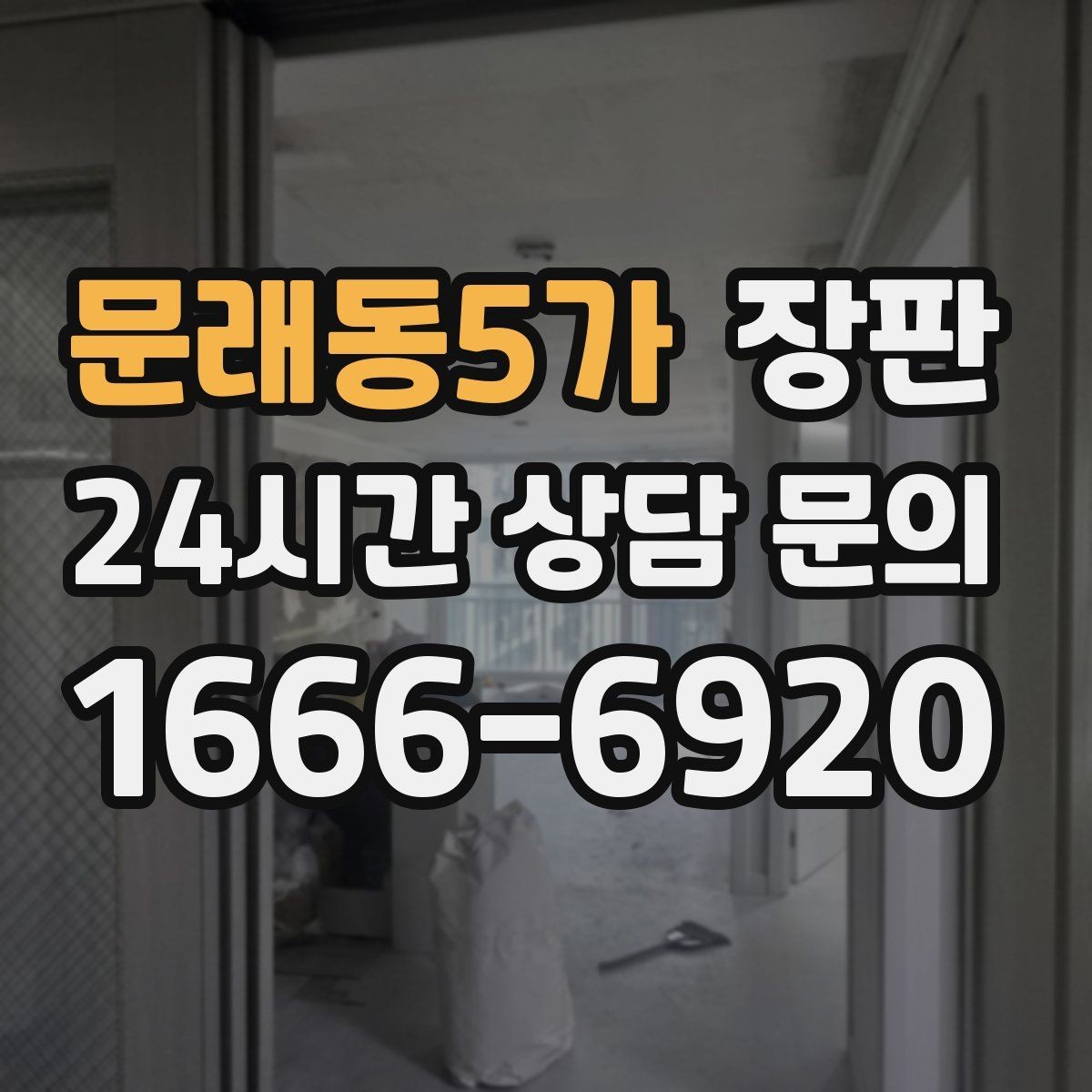 문래동5가 장판 시공 문의 전 정리해둘 정보