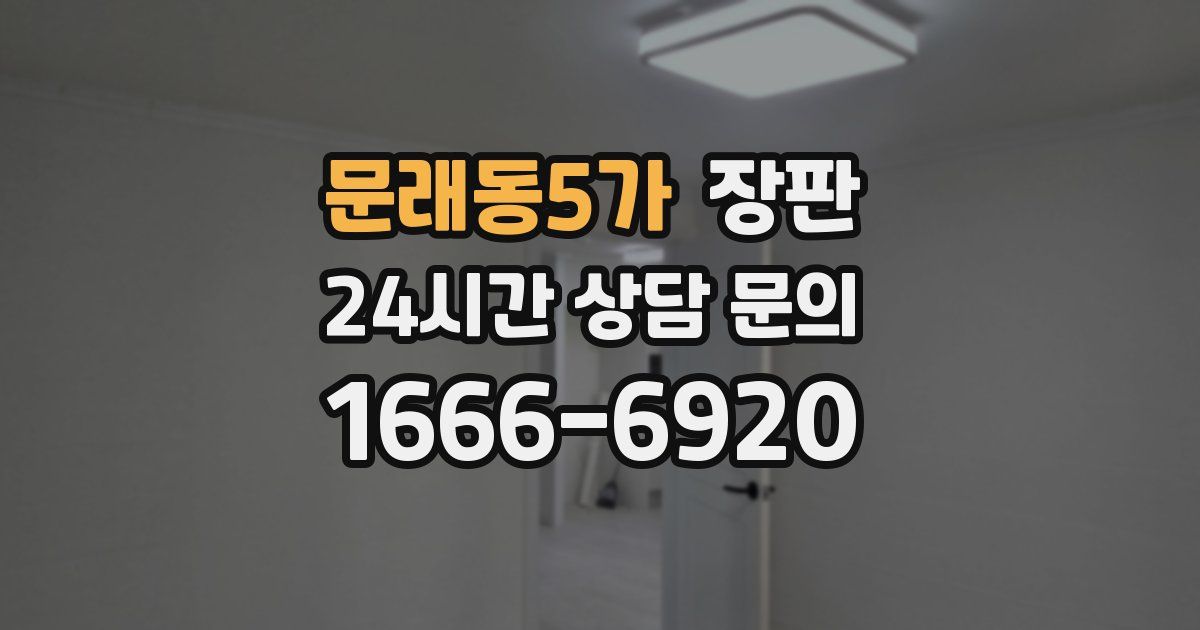 문래동5가 장판