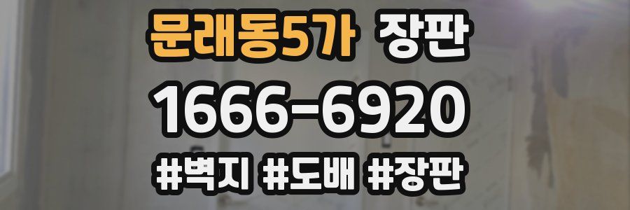 문래동5가 장판