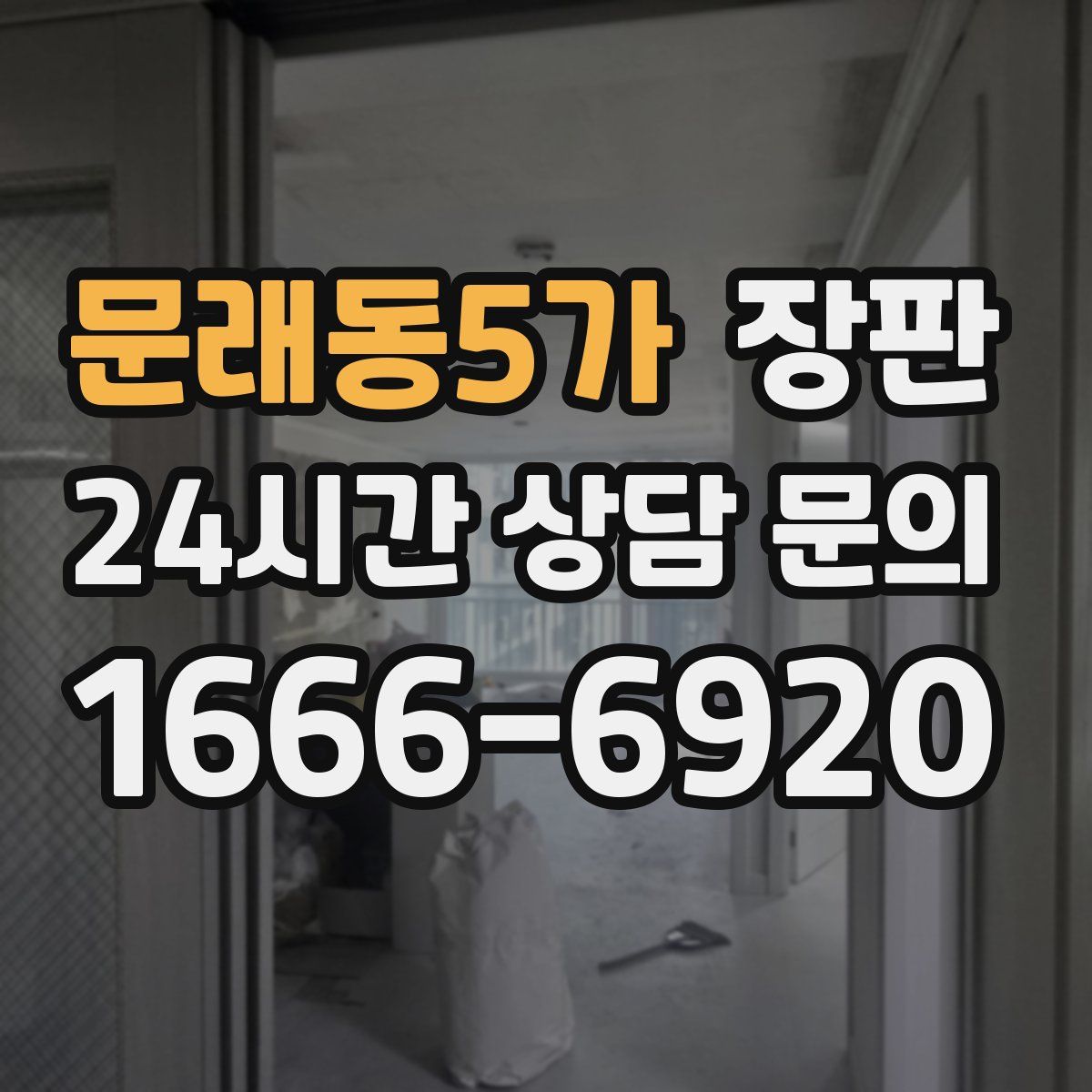 문래동5가 장판