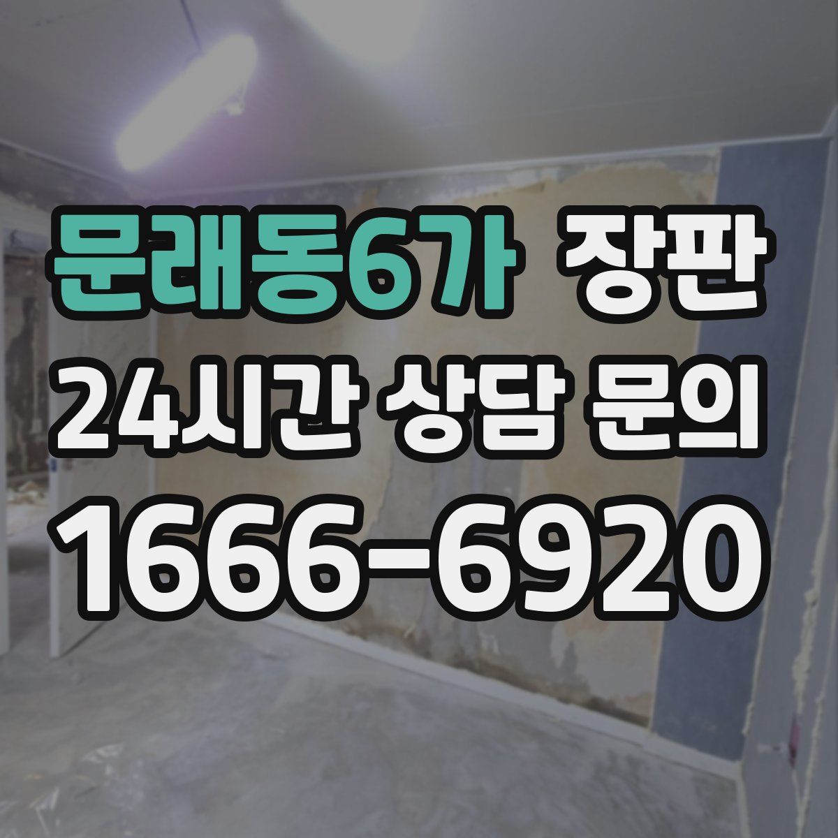 문래동6가 장판