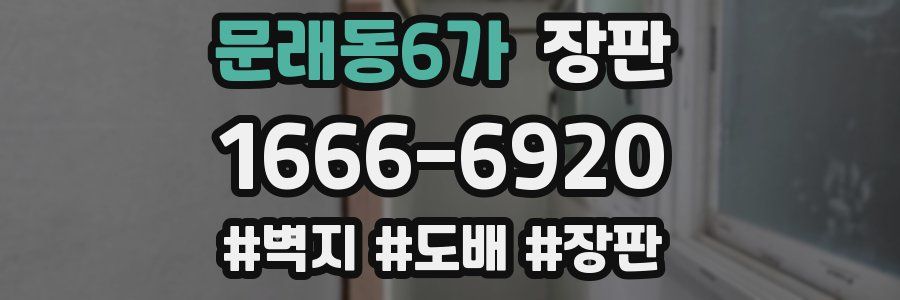 문래동6가 장판