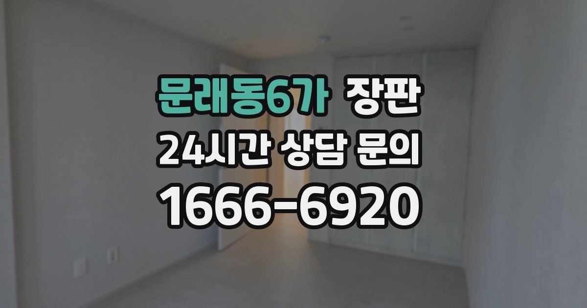 문래동6가 장판