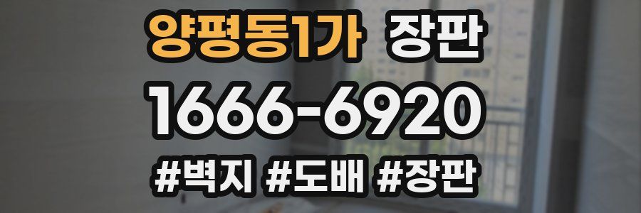 양평동1가 장판