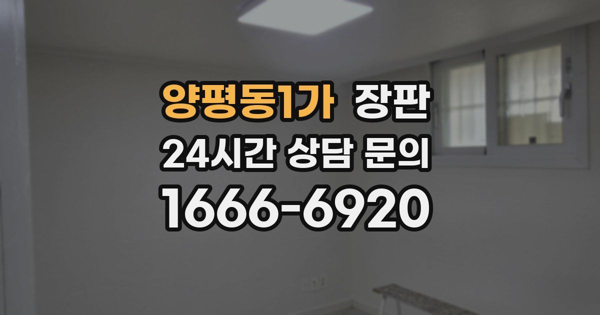 양평동1가 장판