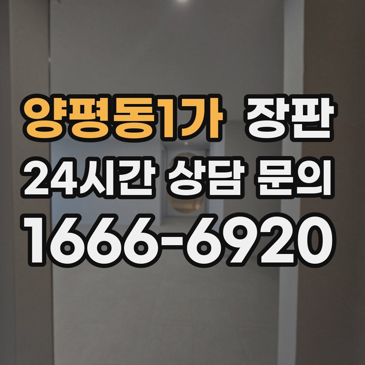 양평동1가 장판