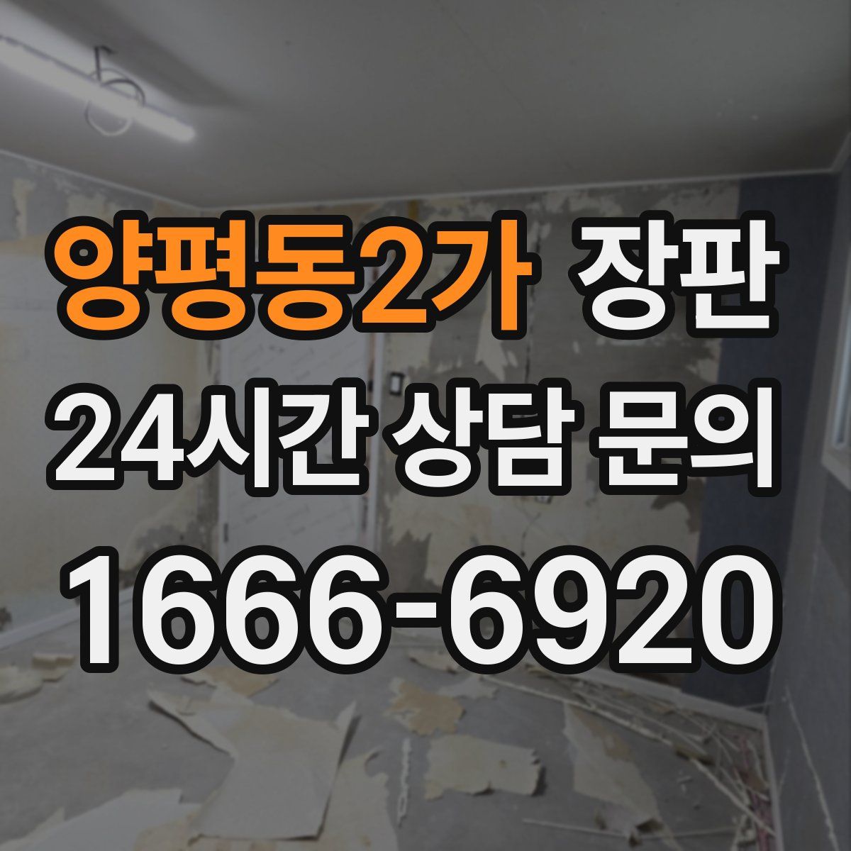 양평동2가 장판