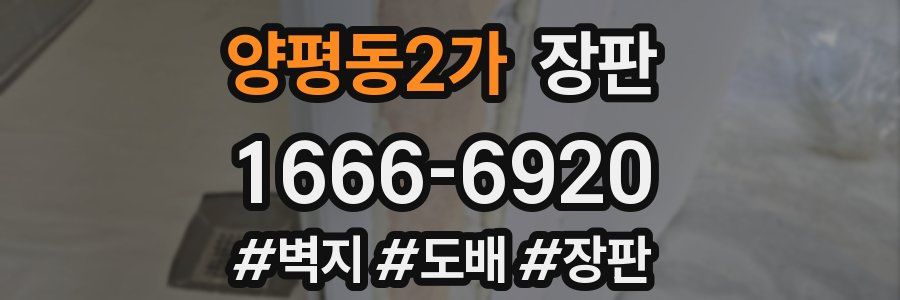 양평동2가 장판