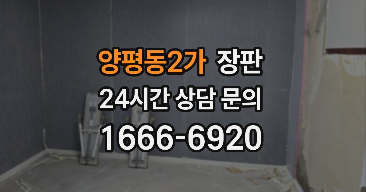 양평동2가 장판
