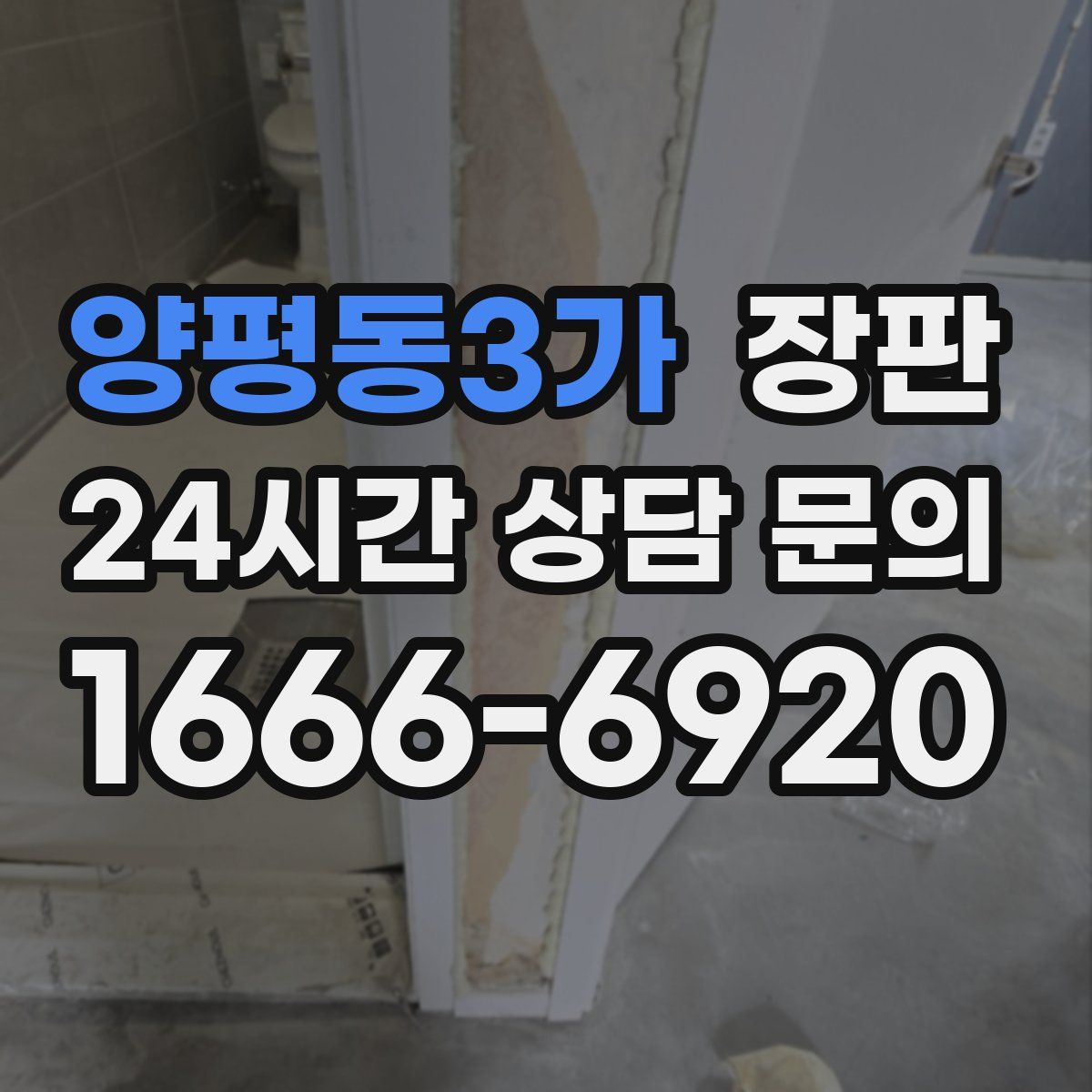 양평동3가 장판