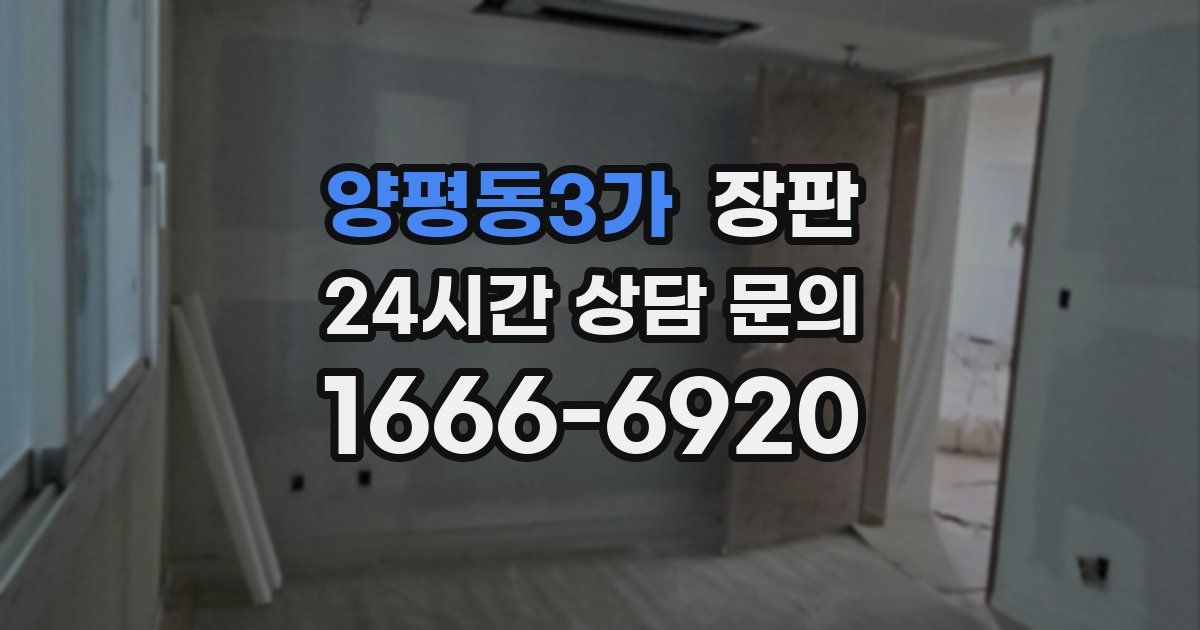 양평동3가 장판