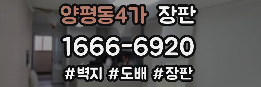 양평동4가 장판