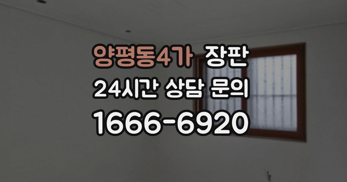 양평동4가 장판