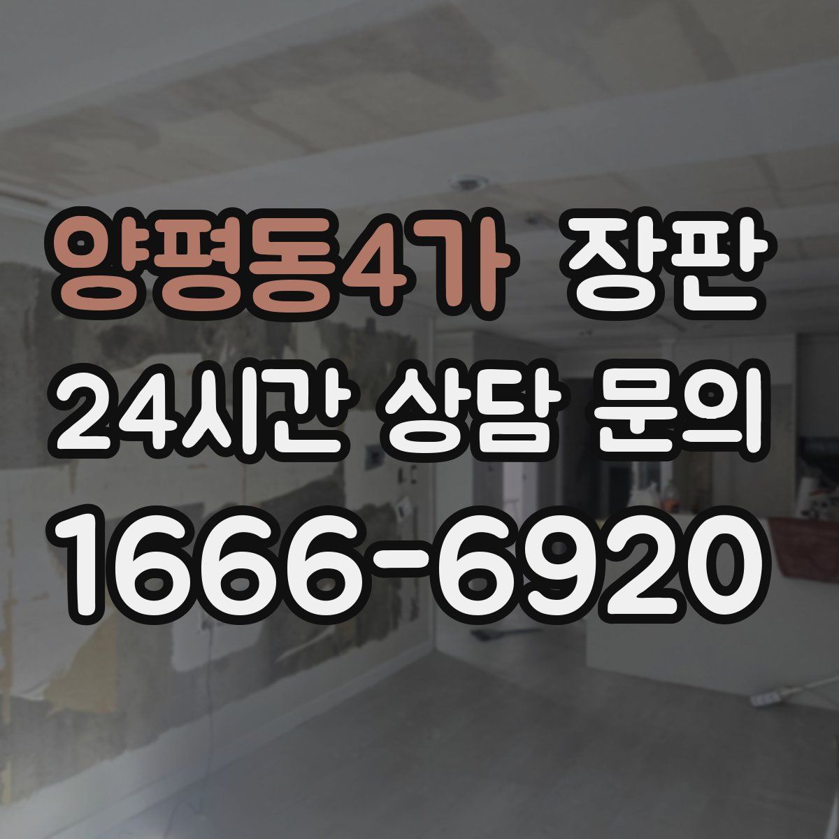 양평동4가 장판