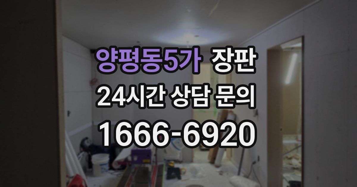 양평동5가 장판