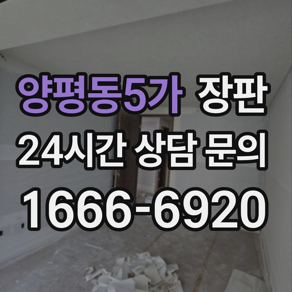 양평동5가 장판