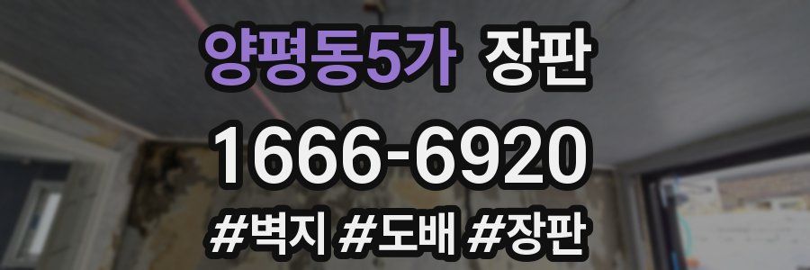 양평동5가 장판