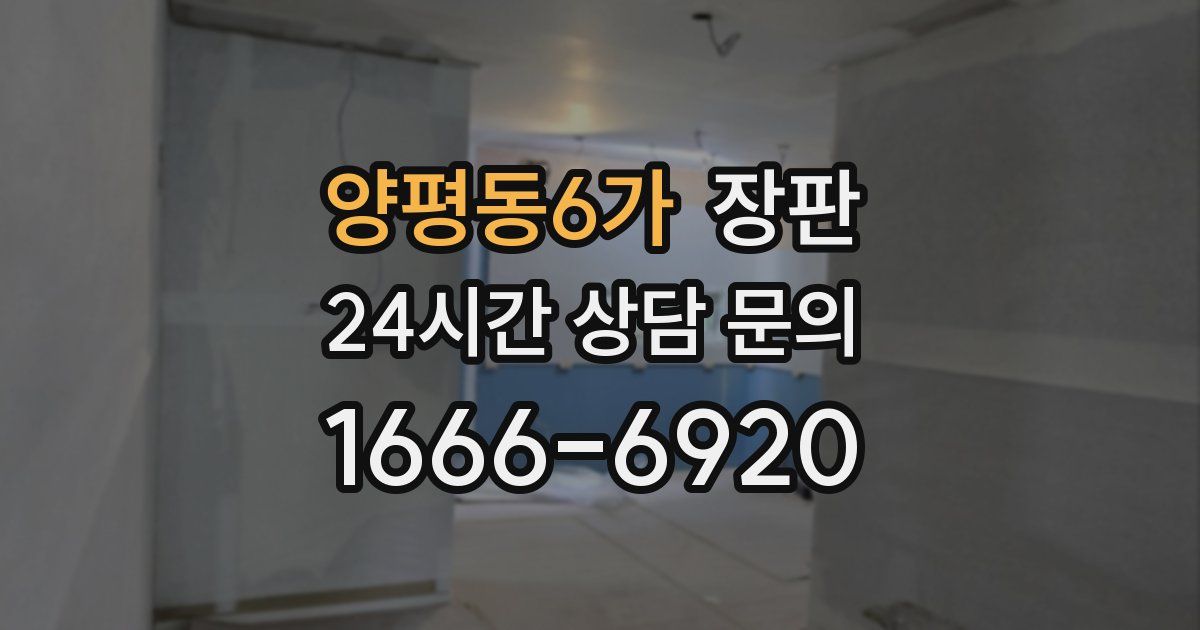 양평동6가 장판