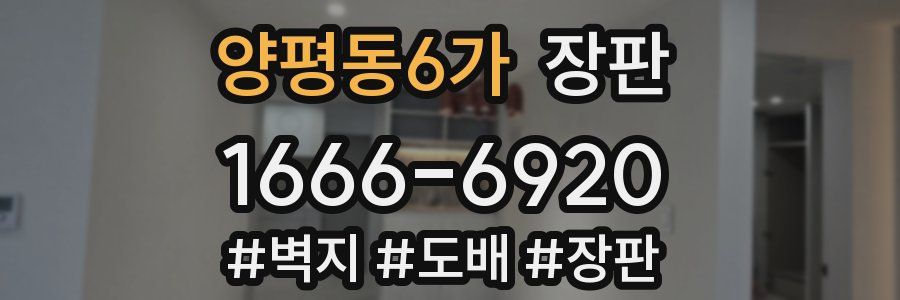 양평동6가 장판