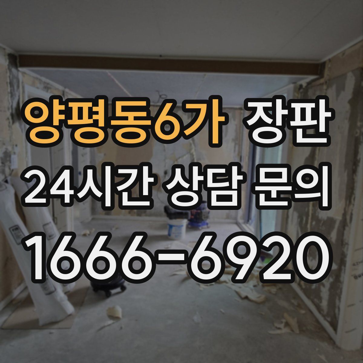 양평동6가 장판