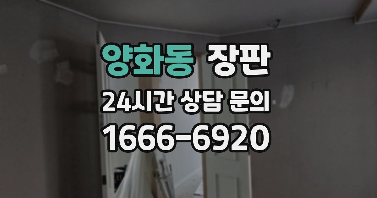 양화동 장판