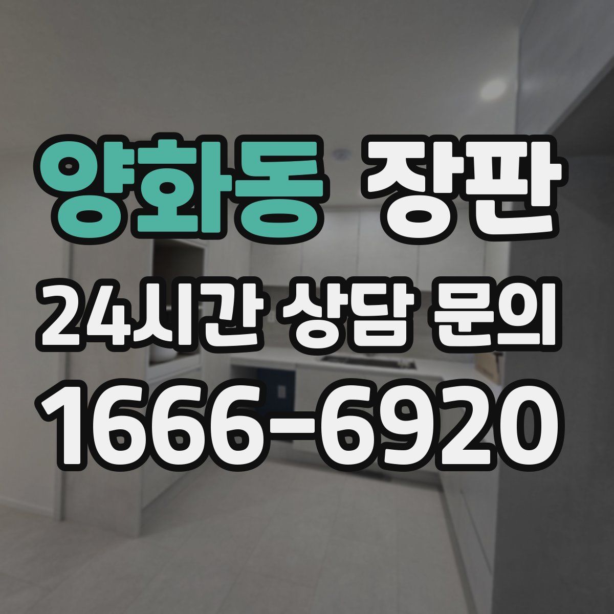 양화동 장판