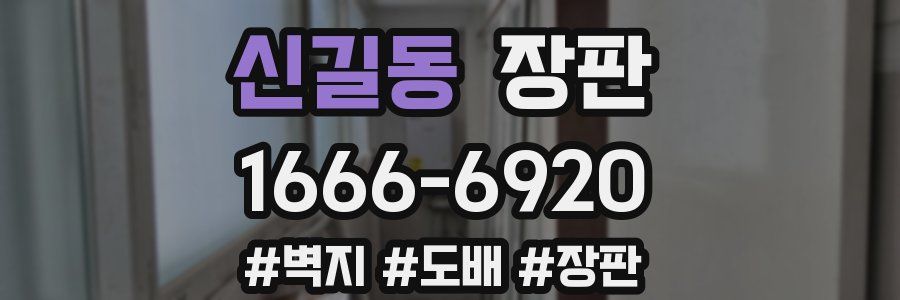 신길동 장판