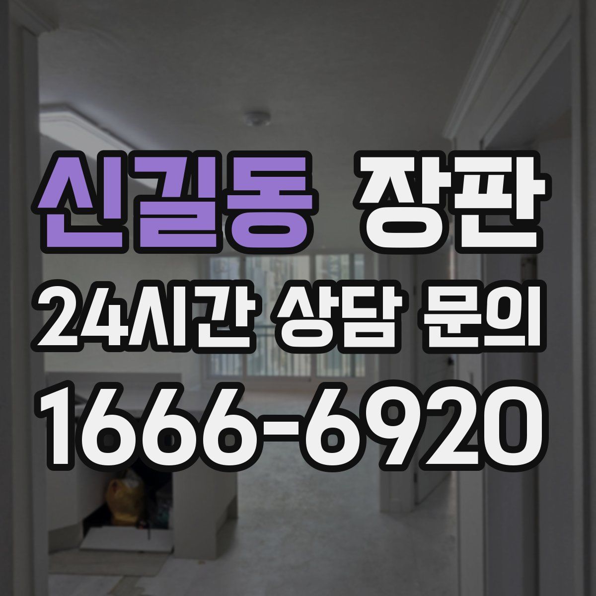 신길동 장판