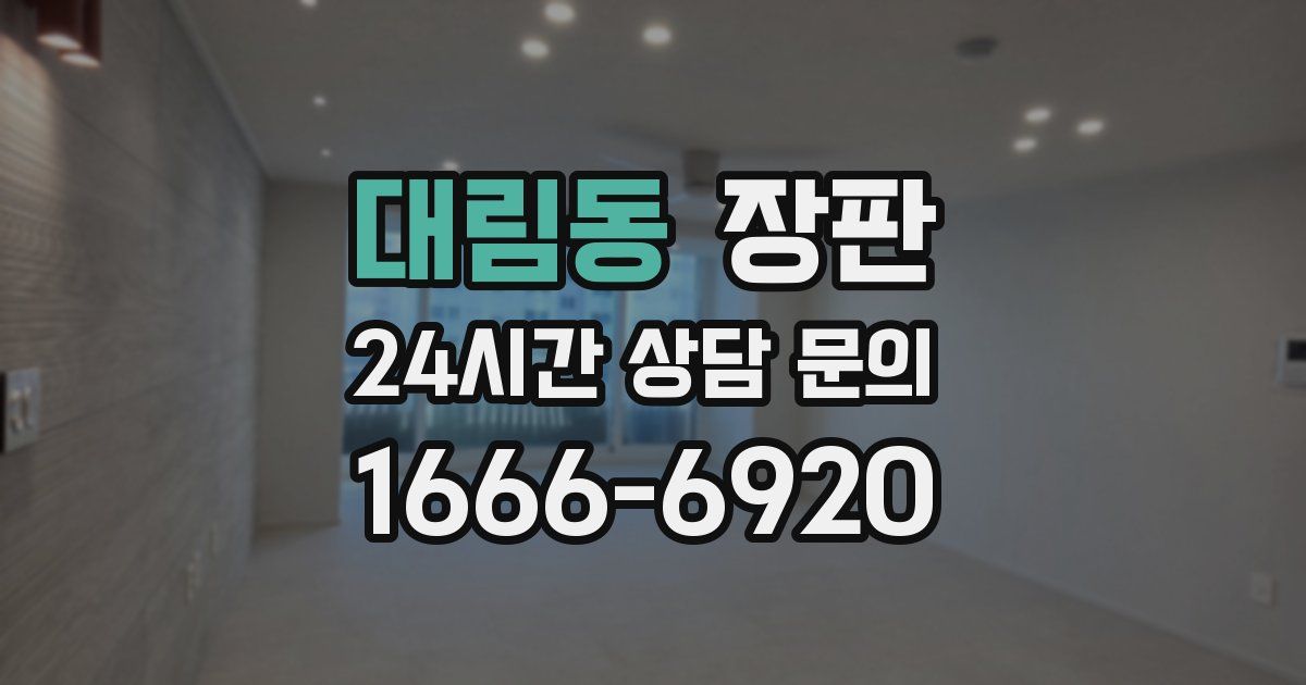 대림동 장판