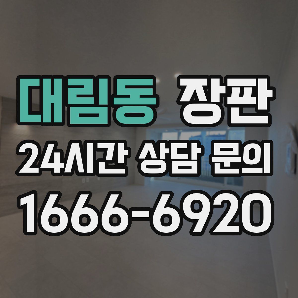 대림동 장판