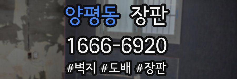 양평동 장판