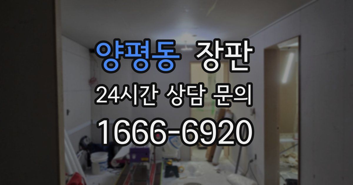 양평동 장판