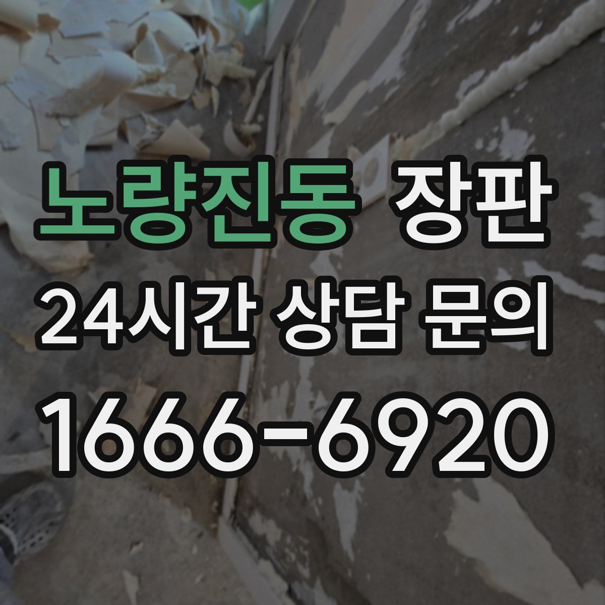 노량진동 장판