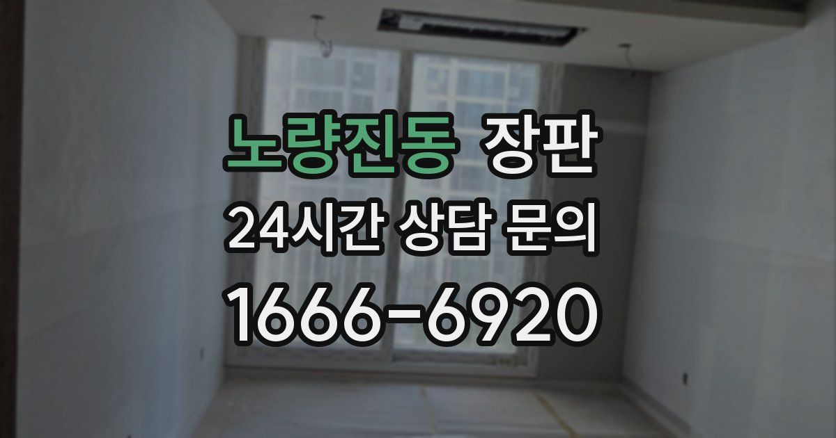 노량진동 장판
